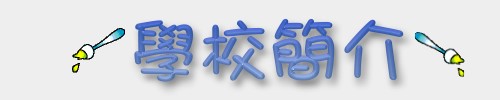 學校簡介標題