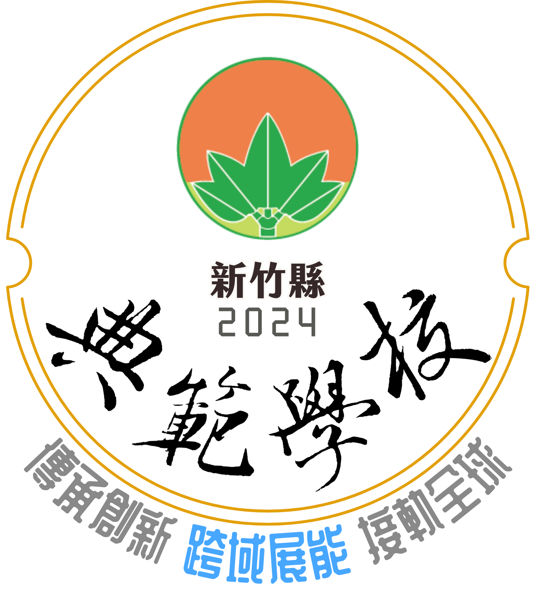典範學校